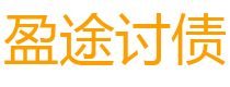 辽宁债务追讨催收公司